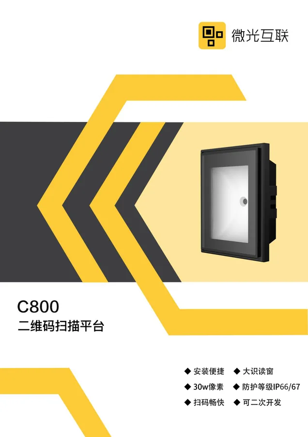 感应 & 车辆检测 C800 多功能扫码