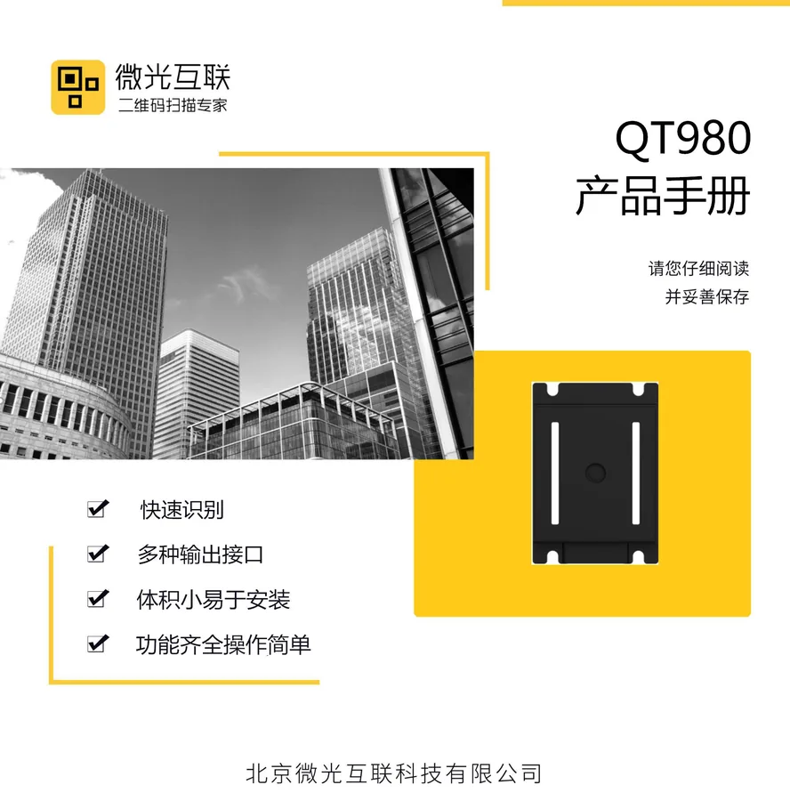 二维码扫码设备 QT980 扫码